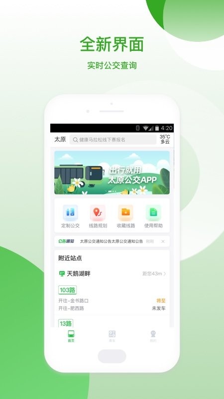 太原公交线路查询最新软件