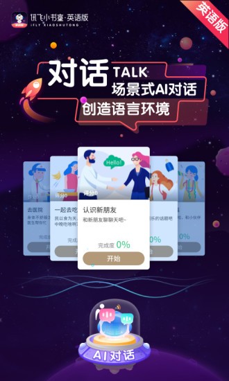 讯飞小书童英语版软件下载 讯飞小书童英语版下载app