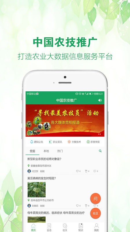 中国农技推广app