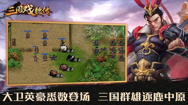 三国志魏传手机版 三国戏魏传游戏