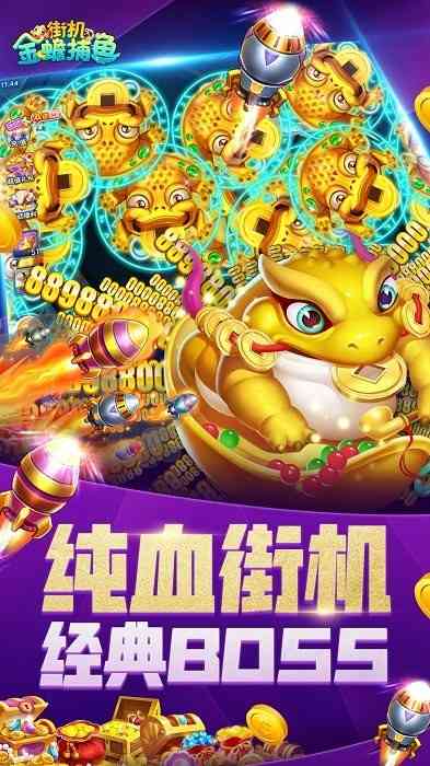 街机金蟾捕鱼最新版 街机金蟾捕鱼回归版下载
