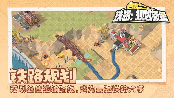 铁路规划新星最新版 铁路规划新星手游