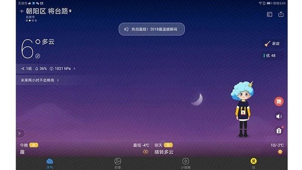 墨迹天气hd语音播报