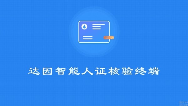 达因智能人证核验终端官方版