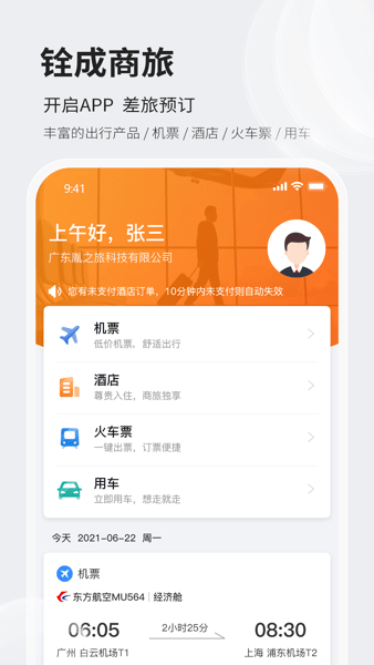铨成商旅官方 铨成商旅app
