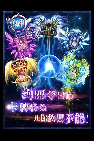 女神的远征游戏下载