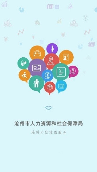 沧州人社app官方下载