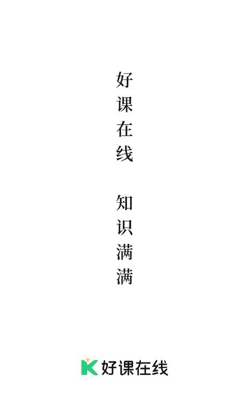 好课在线官方版 好课在线app