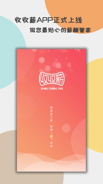 收收薪app 收收薪官方版