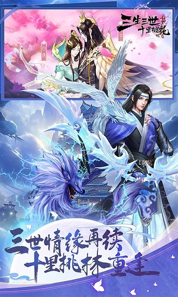 新三生三世十里桃花手游下载