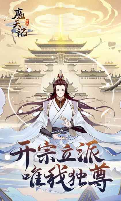 魔天记 魔天记安卓版