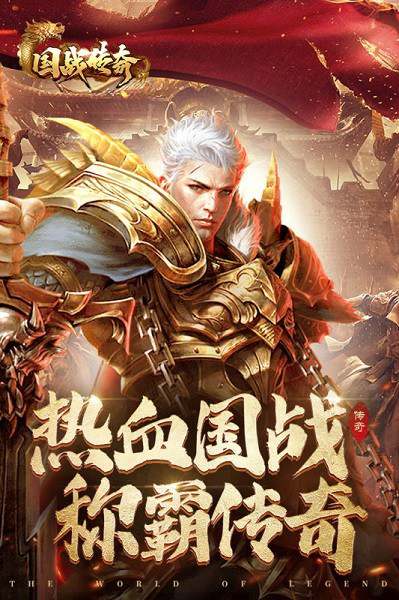 国战传奇下载 国战传奇手游下载