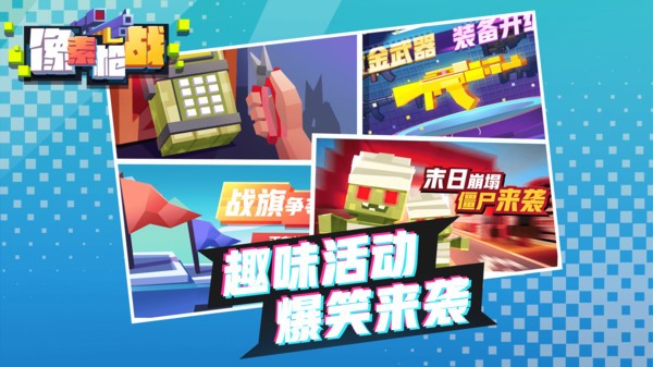 像素枪战手机游戏 像素枪战安卓版