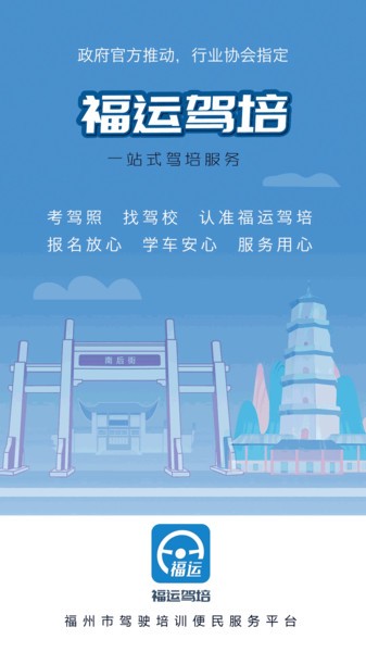 福运驾培app 福运驾培软件