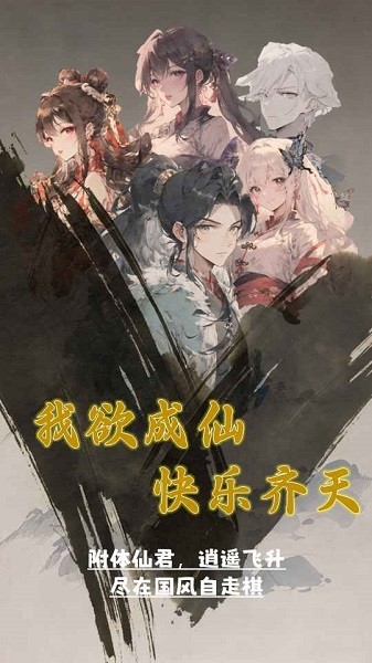 我欲成仙游戏 我欲成仙手游