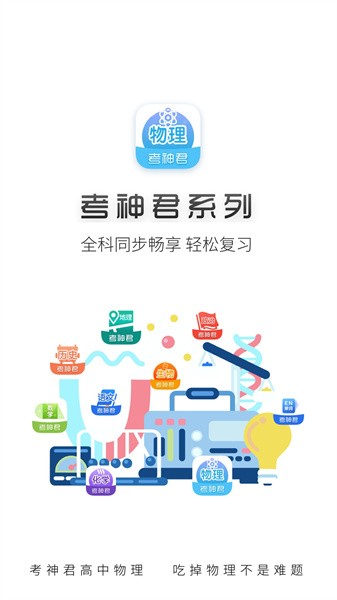 高中物理app 高中物理app下载