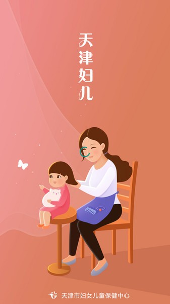 天津妇儿保健中心 天津妇儿app