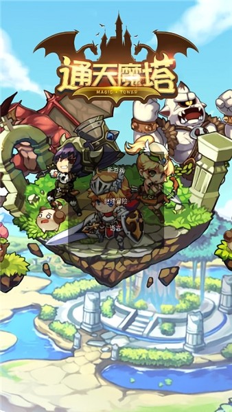 通天魔塔正版 通天魔塔单机版