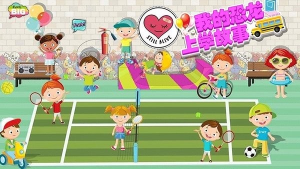 我的恐龙上学故事 我的恐龙上学故事下载