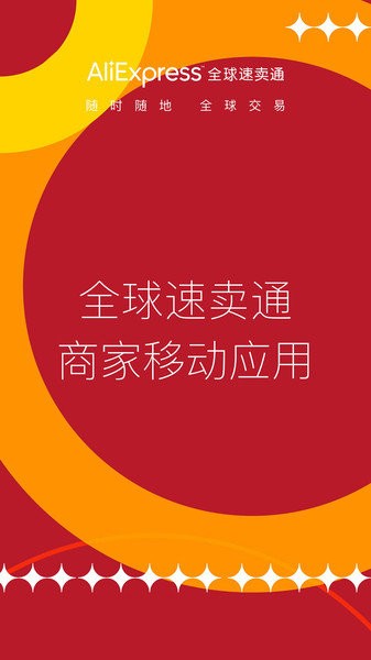 速卖通卖家手机版下载