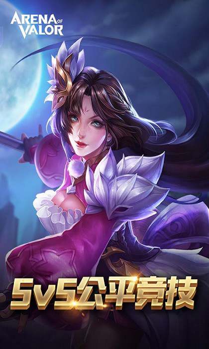 Arena of Valor台服最新版(传说对决) arena of valor台湾版