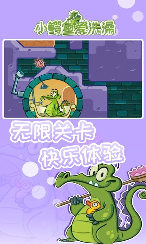 小鳄鱼爱洗澡游戏 小鳄鱼爱洗澡官方
