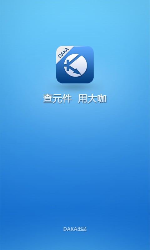 daka电子元件查询app