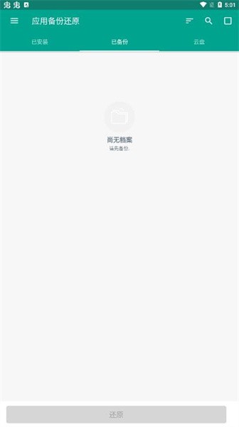 手机应用备份还原下载