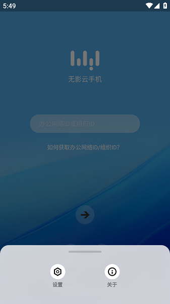 无影云手机app