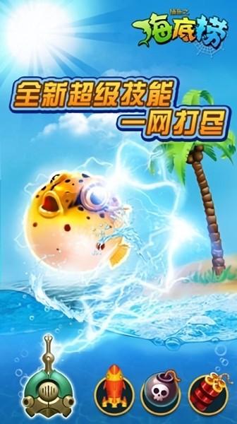 捕鱼之海底捞hd单机版 捕鱼之海底捞经典版