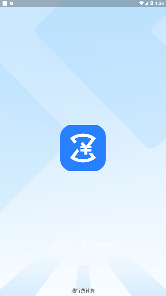 通行费补费平台 通行费补费app