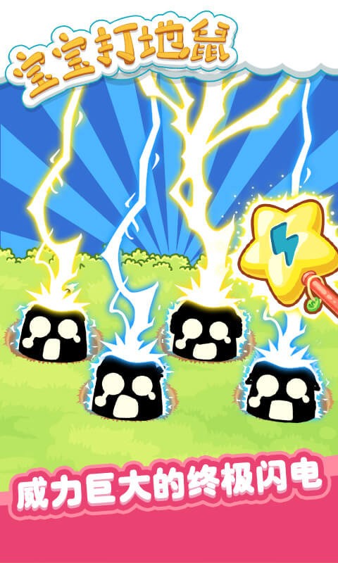 宝宝打地鼠游戏