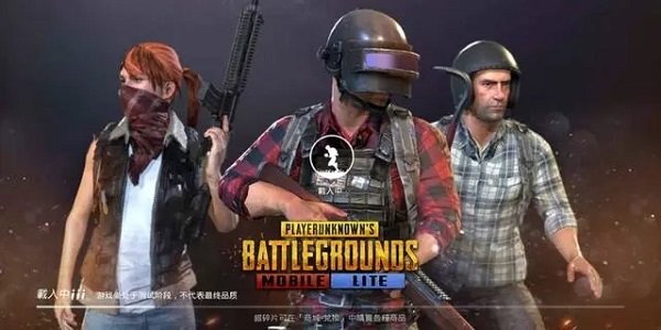 绝地求生轻量版下载