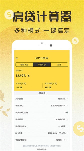 lpr房贷计算器app