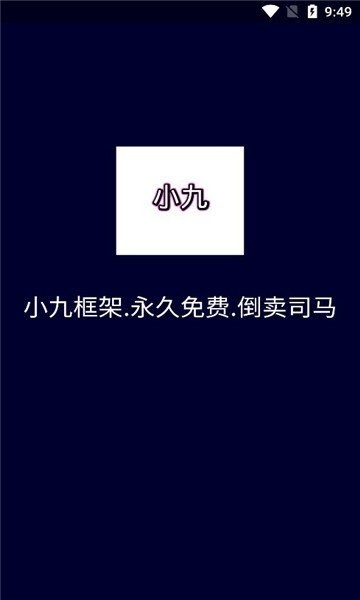 小九框架1.0永久免费 小九框架最新版本下载