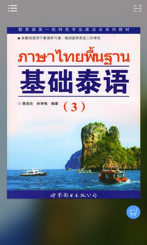 基础泰语3 app