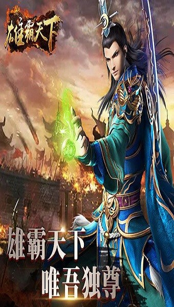 雄霸风云手游 雄霸风云游戏下载