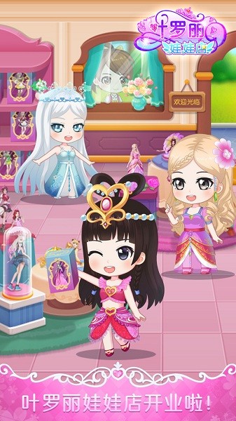 叶罗丽娃娃店游戏 叶罗丽娃娃店游戏下载