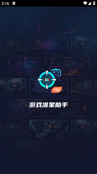 游戏准星助手免费版 游戏准星助手软件