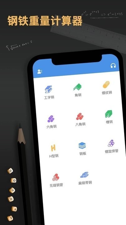 钢材重量计算器最新版本