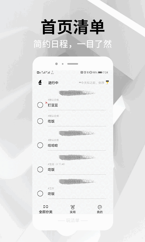 玩清单app