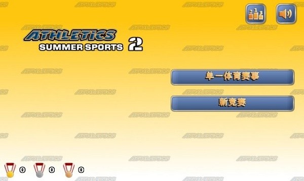 竞技体育athletics2完整版