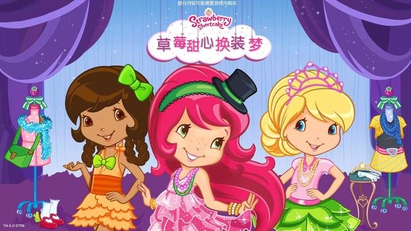 草莓甜心换装梦游戏
