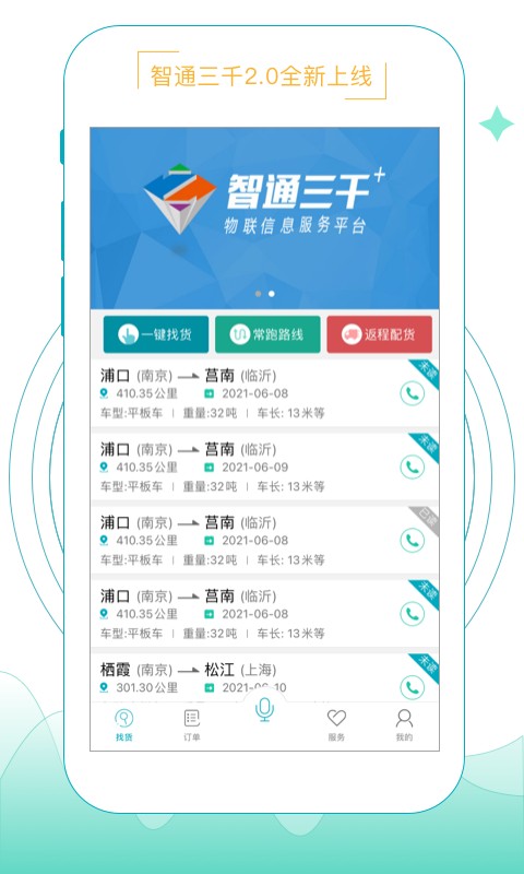 智通三千物流平台 智通三千app