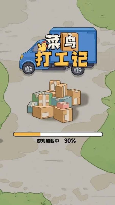 菜鸟打工记游戏
