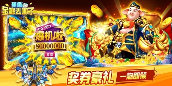 捕鱼金蟾去哪了河马网络游戏 捕鱼金蟾去哪了河马网络游戏