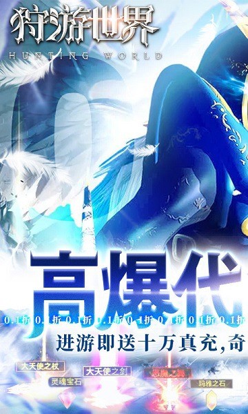 狩游世界奇迹游戏 狩游世界手游下载