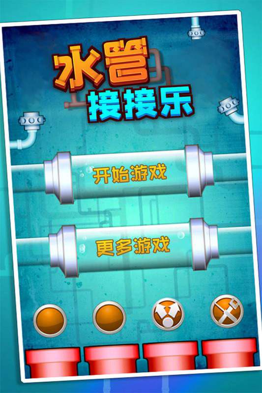 水管接接乐小游戏 水管接接乐游戏