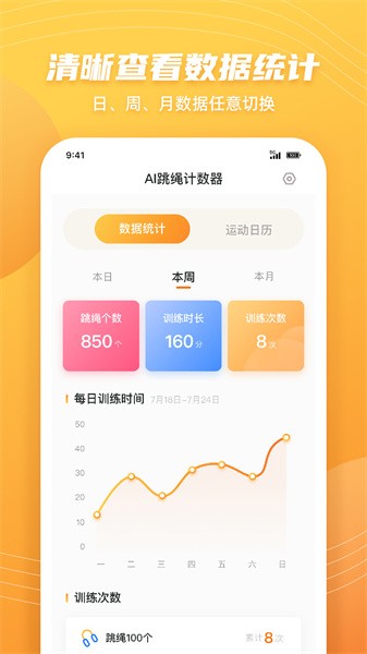 跳绳计数天天练 跳绳计数天天练app
