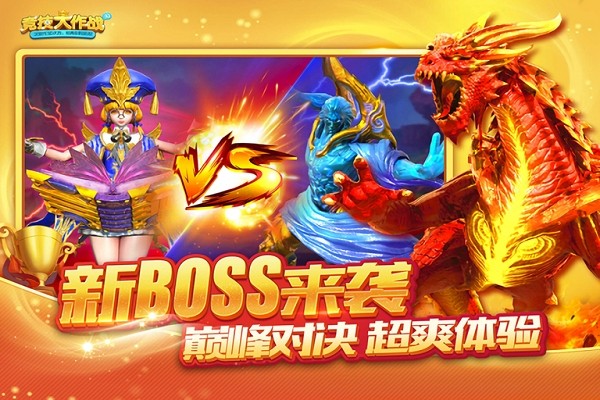 竞技大作战捕鱼官方 竞技大作战最新版